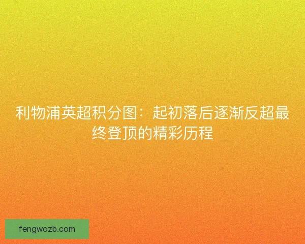 利物浦英超积分图：起初落后逐渐反超最终登顶的精彩历程