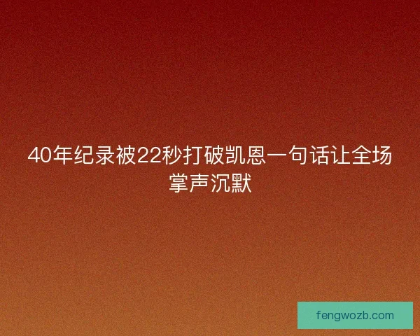40年纪录被22秒打破凯恩一句话让全场掌声沉默